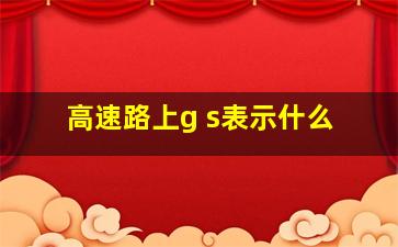 高速路上g s表示什么